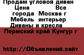 Продам угловой диван › Цена ­ 25 000 - Все города, Москва г. Мебель, интерьер » Диваны и кресла   . Пермский край,Кунгур г.